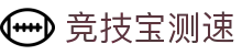竞技宝测速 - 竞技宝dota2测速 - 《网站首页登录注册》